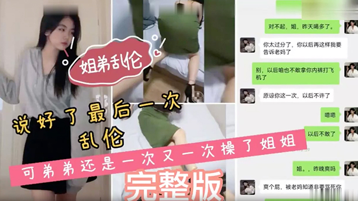 【姐弟乱伦】说好了最后一次乱伦,可弟弟还是一次又一次操了姐姐