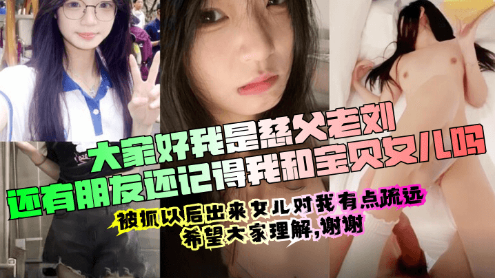【慈父老刘出狱回归】周末女儿放假压抑许久的我再次内射了女儿的嫩穴撕心裂肺的哭喊声无水印版!