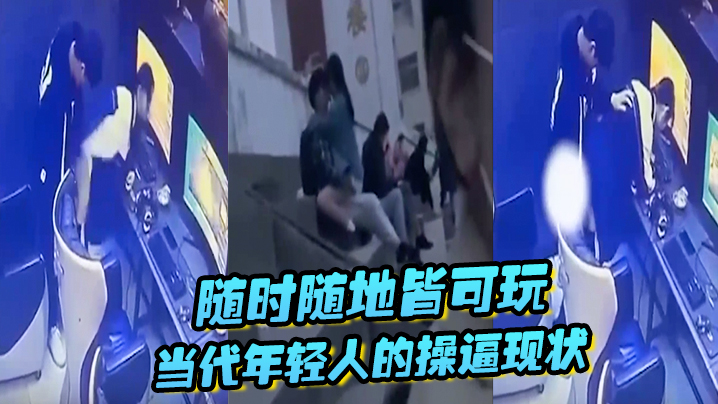 随时随地皆可玩,当代年轻人的操逼现状,主打一个刺激,旁若无人