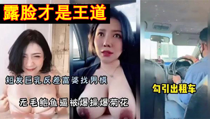 反差富婆找男模,勾引男模特,爆操无毛鲍鱼逼干菊花