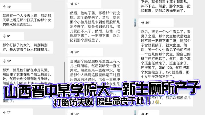 山西晋中某学院大一新生厕所产子 打胎药失败 险些命丧于此！