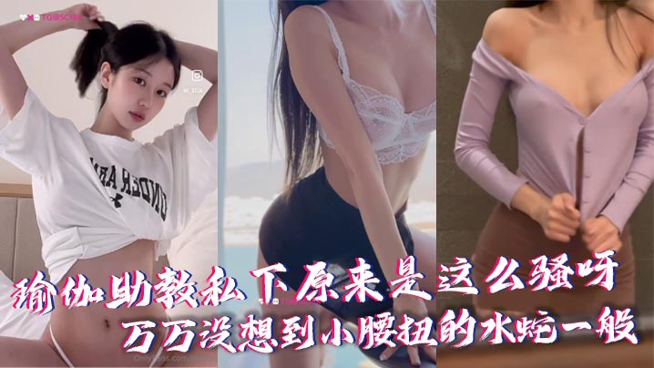 瑜伽助教私下原来是这么骚呀,万万没想到小腰扭的水蛇一般