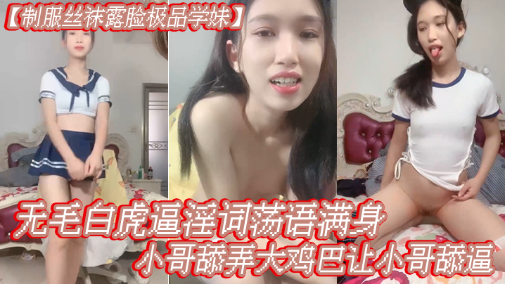 【制服丝袜露脸极品学妹】无毛白虎逼淫词荡语满身,给小哥舔弄大鸡巴让小哥舔逼,多体位爆草蹂躏
