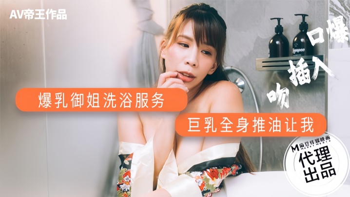 【素人】DW001 爆乳御姐洗浴服务