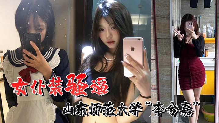喜欢女仆装的骚逼!山东师范大学“李兮嘉”一个男友根本不够,到处约炮