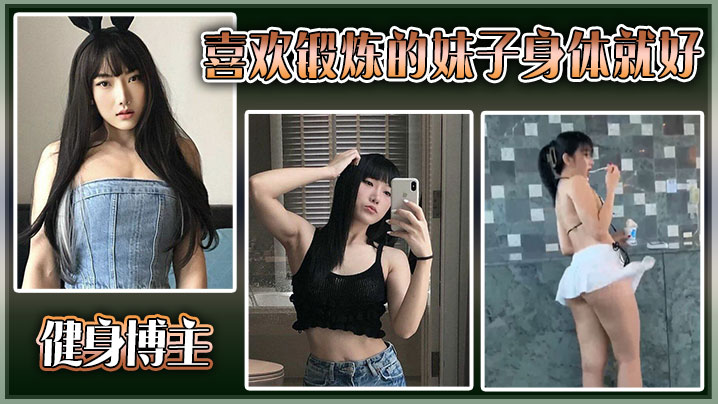 健身博主喜欢锻炼的妹子身体就好,大尺度私拍流出