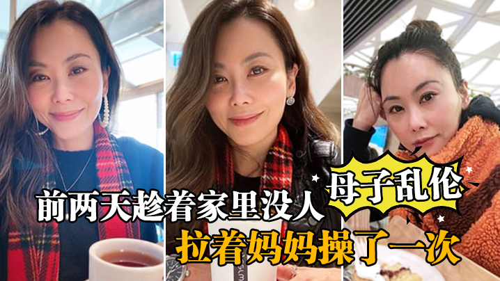 【母子乱伦】前两天趁着家里没人,嘿嘿,终于让我找到机会把憋着的欲火发泄出来,拉着妈妈操了一次,妈妈好像也憋了很久,完全的放开,完全的配合着我