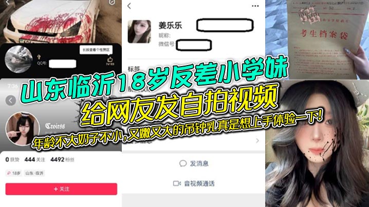 山东临沂18岁反差小学妹给网友发自拍视频,年龄不大奶子不小,又嫩又大的吊钟乳真是想上手体验一下!