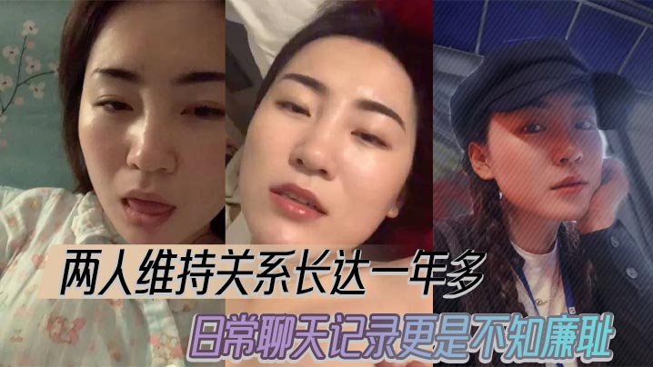 两人维持关系长达一年多,日常聊天记录更是不知廉耻。