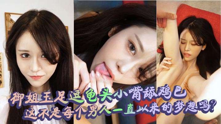 御姐玉足逗龟头小嘴舔鸡巴,这不是每个男人一直以来的梦想吗?