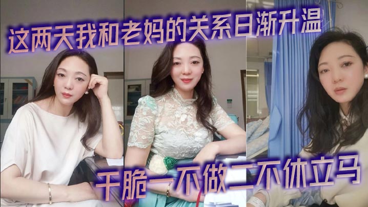 这两天我和老妈的关系日渐升温,今天早上被尿憋醒起来的时候外面下起了滂沱大雨,再加上晨勃看着我这一柱擎天的大几把,干脆一不做二不休立马