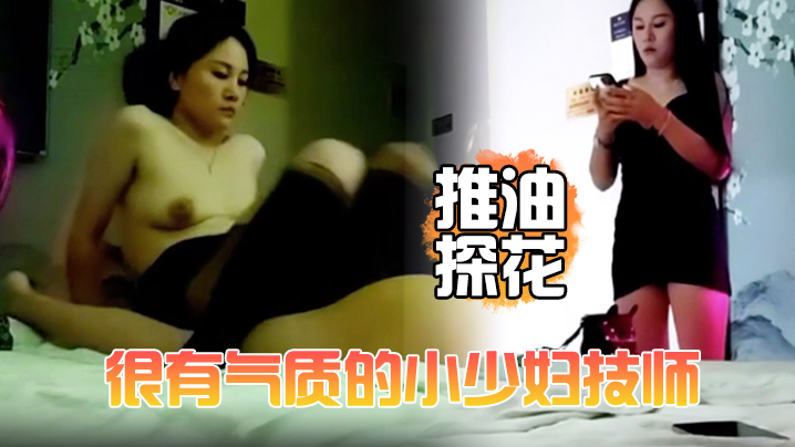 【推油探花】很有气质的小少妇技师,颜值高个子高,洗完澡换上黑丝床上简单服务,撅着屁股被操