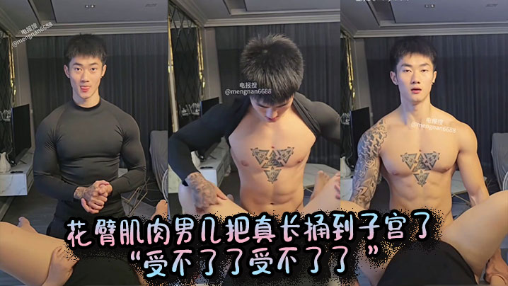 花臂肌肉男几把真长捅到子宫了 “受不了了受不了了 ”