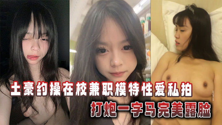 土豪约操在校兼职模特性爱私拍,打炮一字马完美露脸