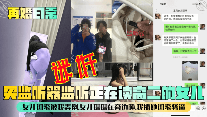 【再婚日常】买监听器监听正在读高二的女儿,女儿闺蜜被我弄倒,女儿琪琪在旁边睡,我插她闺蜜骚逼!