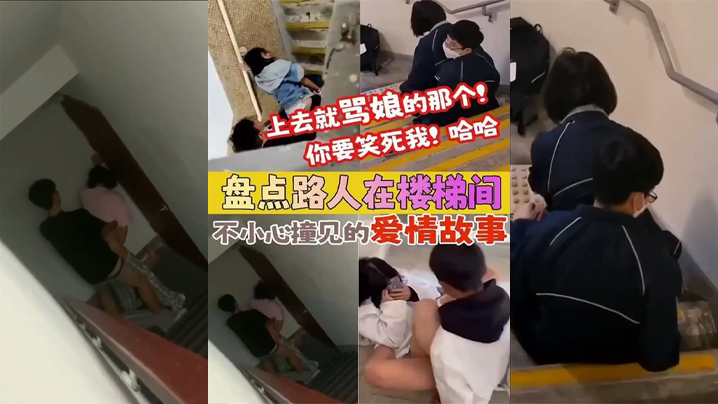 【盘点被路人楼梯间不小心撞见的爱情故事】上去就骂娘的那个 你要笑死我!