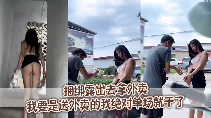 捆绑露出去拿外卖,我要是送外卖的我绝对单场就干了