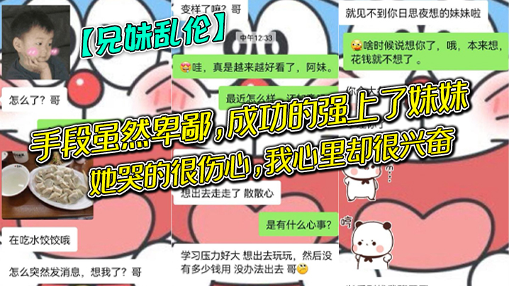 【兄妹乱伦】手段虽然卑鄙,成功的强上了妹妹,她哭的很伤心,我心里却很兴奋,哈哈哈