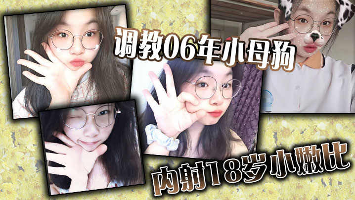 调教06年小母狗,内射18岁小嫩比