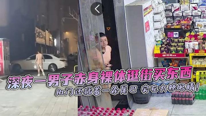 深夜一男子赤身裸体逛街买东西 肛门还插着一条尾巴 实在太辣眼睛!