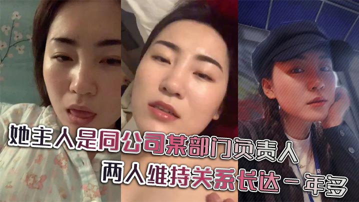 她主人是同公司某部门负责人,两人维持关系长达一年多,日常聊天记录更是不知廉耻。