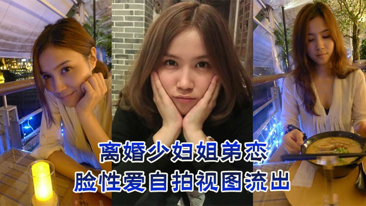 离婚少妇姐弟恋,露脸性爱自拍视图流出