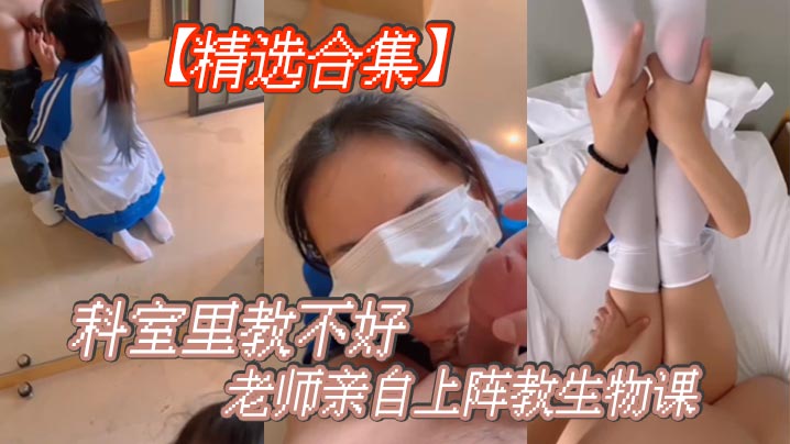 【精选合集】科室里教不好,老师亲自上阵教生物课