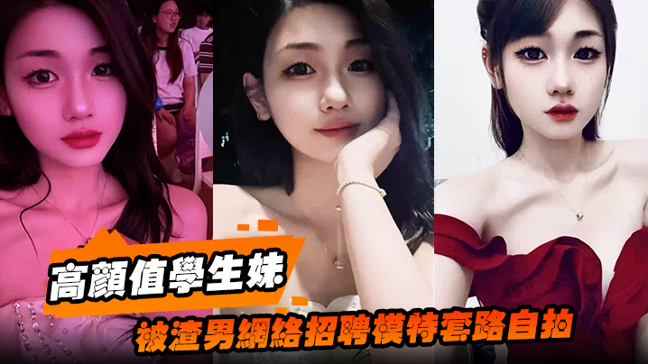 高颜值学生妹被渣男网络招聘模特套路自拍洗澡自慰展示绝美身材裸体视频全网疯传!