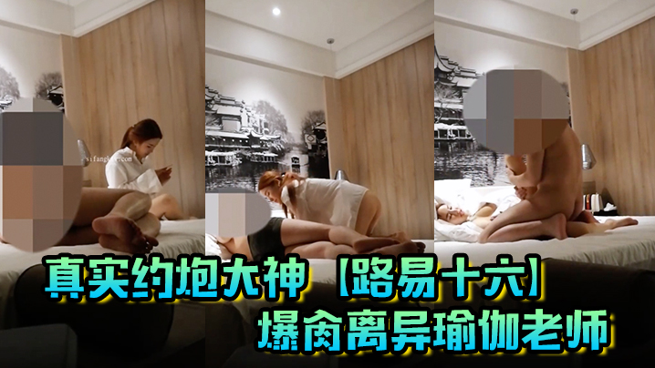 真实约炮大神【路易十六】爆肏离异瑜伽老师,贱货连奶罩都没穿,肏出V8的速度,嗷嗷叫,清晰对话超精彩