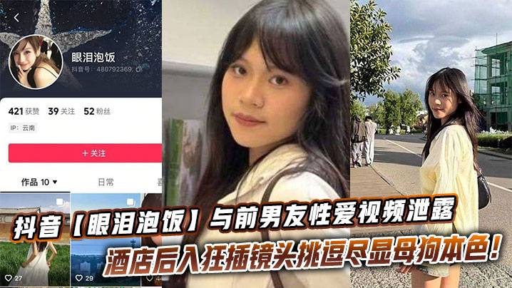 抖音【眼泪泡饭】与前男友性爱视频泄露 酒店后入狂插镜头挑逗尽显母狗本色!