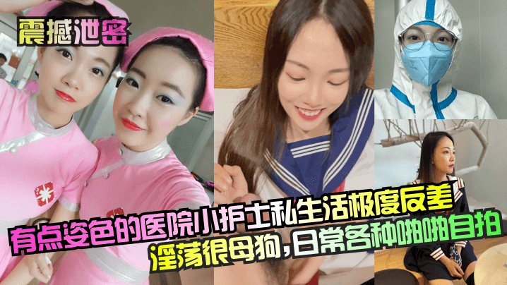 【震撼泄密】 有点姿色的医院小护士私生活极度反差淫荡很母狗,日常各种啪啪自拍