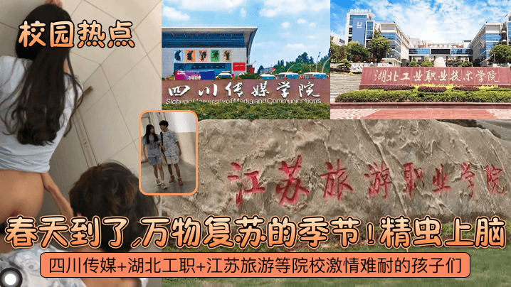 【校园热点】春天到了,万物复苏的季节!四川传媒+湖北工职+江苏旅游等院校激情难耐的孩子们!精虫上脑!