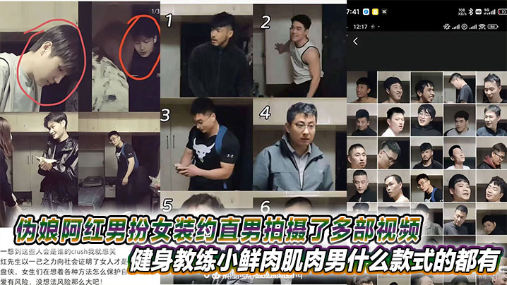 伪娘阿红男扮女装约直男拍摄了多部视频,健身教练小鲜肉肌肉男什么款式的都有甚至还有黑人