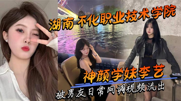 湖南怀化职业技术学院神颜学妹李艺 被男友日常网调视频流出