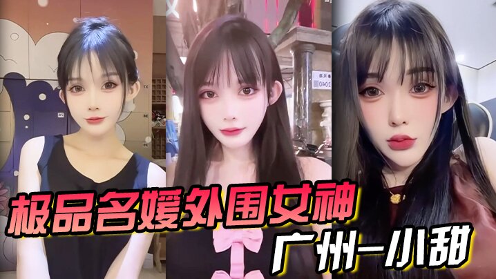 极品名媛外围女神 广州-小甜 穿衣是高不可攀的女神,脱衣是淫荡下贱母狗