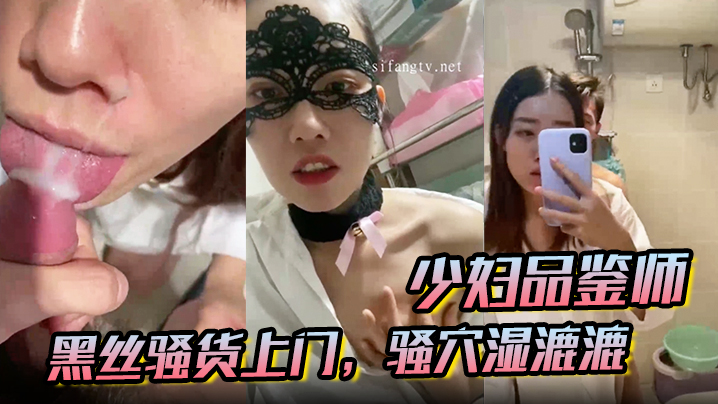 【少妇品鉴师】酒店约炮,黑丝骚货上门,骚穴湿漉漉,黑森林旺盛,激情爆操