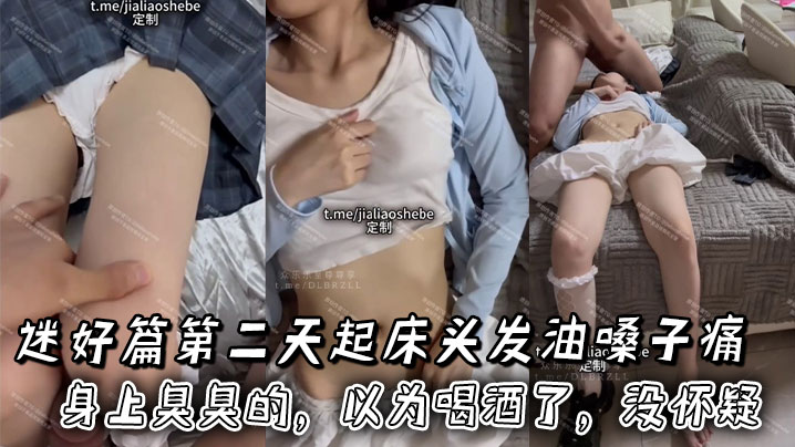 迷好篇第二天起床头发油嗓子痛身上臭臭的,以为喝酒了,没怀疑