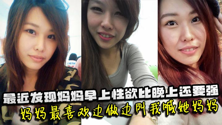 【母子乱伦】最近发现妈妈早上性欲比晚上还要强,妈妈最喜欢边做边叫我喊她妈妈。妈妈也会热情似火的回应我,儿子操妈妈快点操妈妈