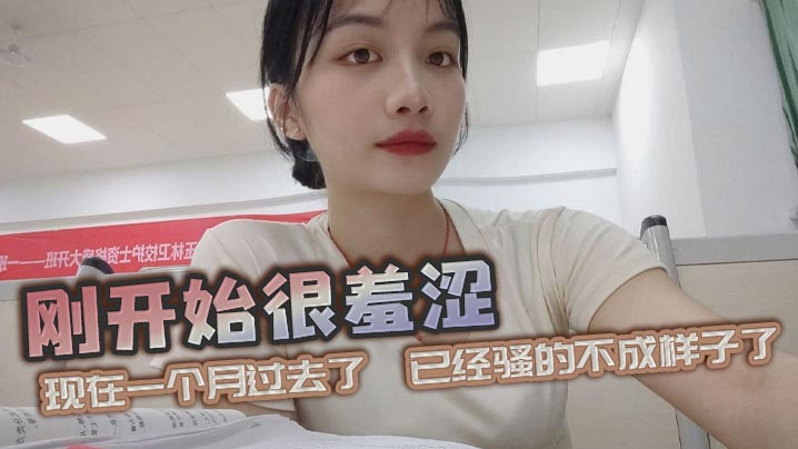 刚开始很羞涩,现在一个月过去了,已经骚的不成样子了