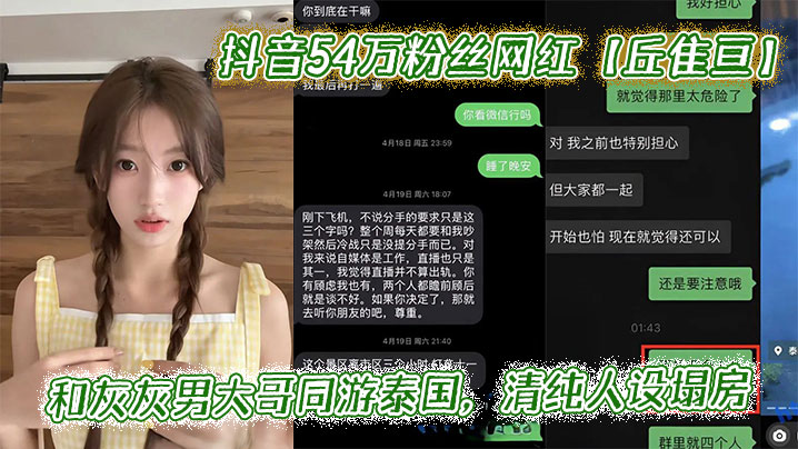 抖音54万粉丝网红【丘隹亘】和灰灰男大哥同游泰国，清纯人设塌房