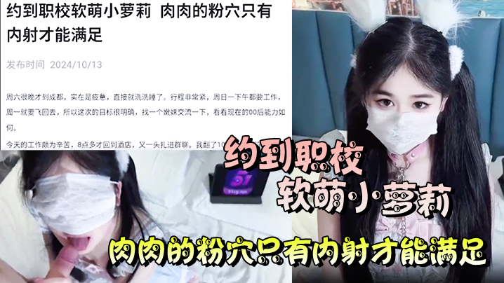 约到职校软萌小萝莉 肉肉的粉穴只有内射才能满足