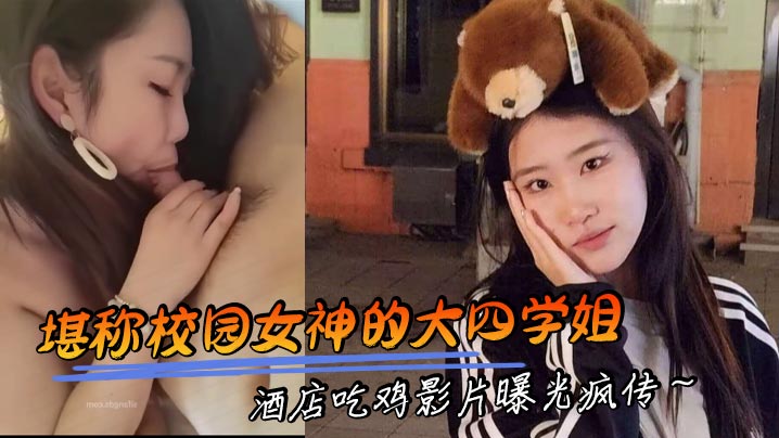 堪称校园女神的大四学姐 酒店吃鸡影片曝光疯传~