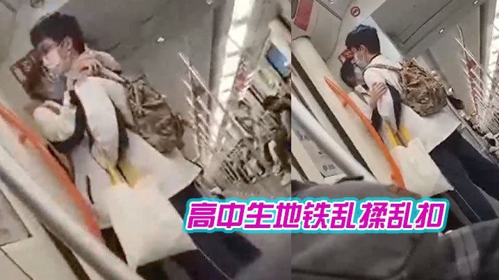 高中生地铁乱揉乱扣,女生都瘫痪了