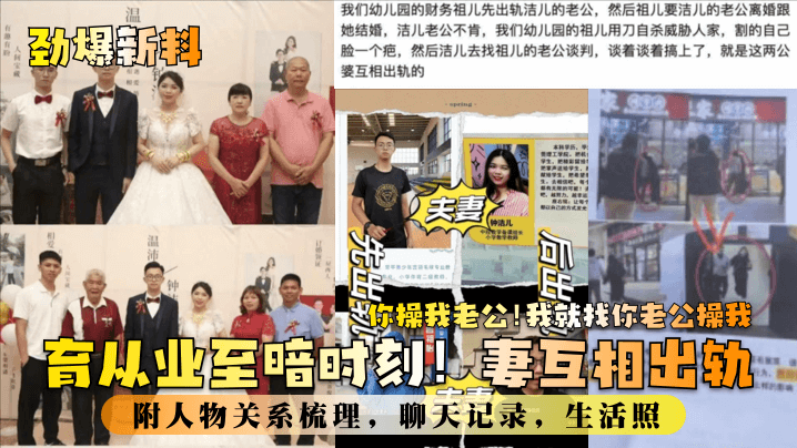 教育业至暗时刻!妻互相出轨!你操我老公!我就找你老公操我!附人物关系梳理,聊天记录,生活照