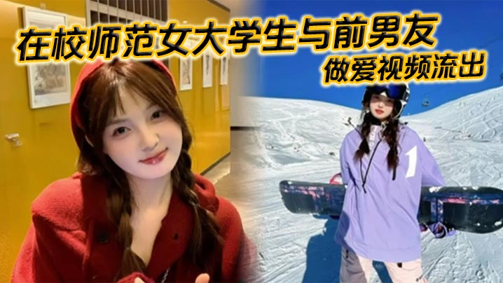 在校师范女大学生与前男友做爱视频流出。苗条白嫩的身材一览无余，乖乖主动配合口交，被全身压上去打桩，最后完成颜射，精液挂满笑脸。