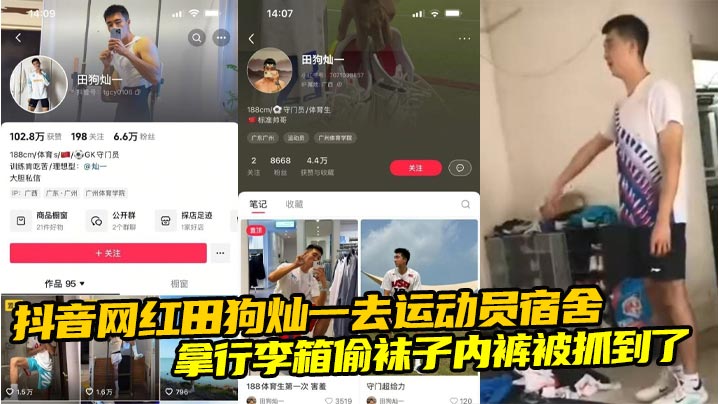 抖音网红田狗灿一去运动员宿舍 拿行李箱偷袜子内裤被抓到了 地上全是衣服真的绝了!
