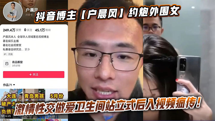 抖音博主【户晨风】约炮外围女激情性交做爱卫生间站立式后入视频疯传!