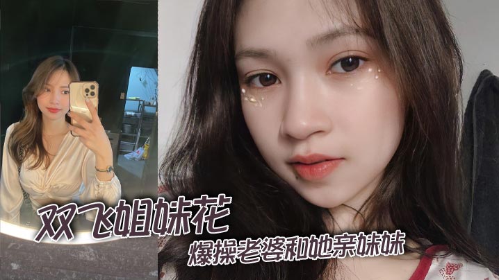 双飞姐妹花,爆操老婆和她亲妹妹