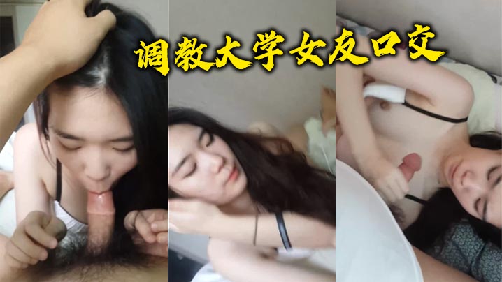 调教大学女友口交