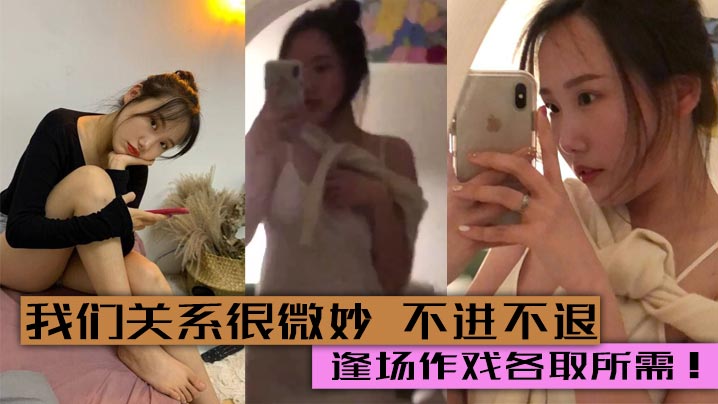 我们关系很微妙 不进不退. 两人感觉到腻了自然就不联系了 逢场作戏各取所需!